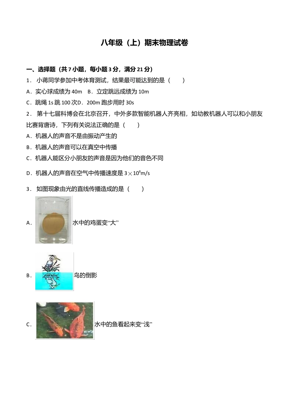 09、八年级(上)期末物理试卷(附答案解析版).doc_第1页