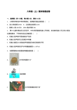 09、八年级（上）期末物理试卷（附答案解析版）.doc