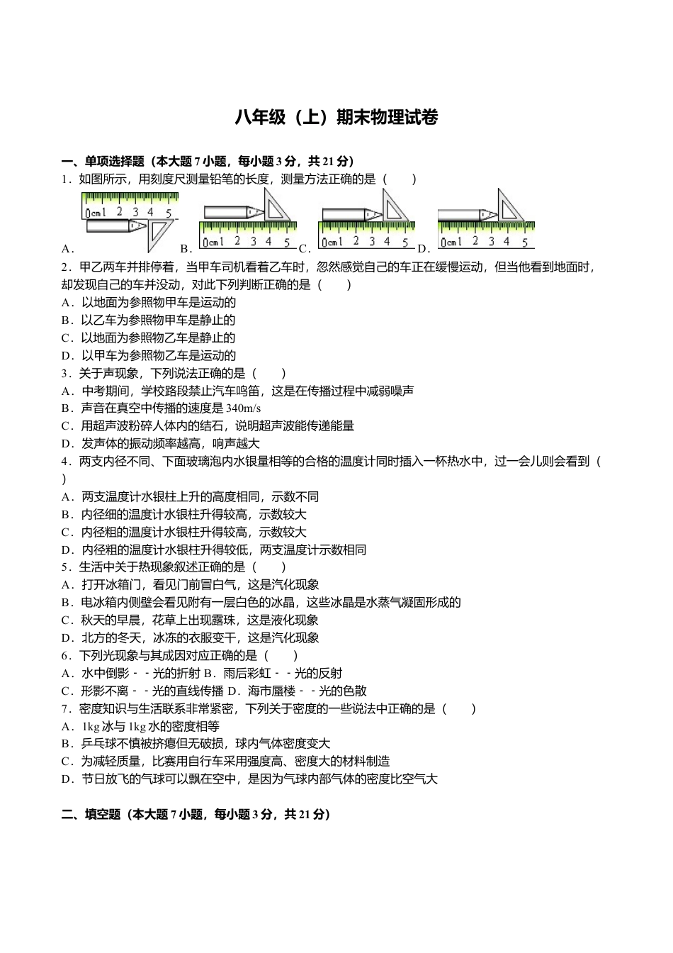 09、八年级(上)期末物理试卷(解析版).doc_第1页