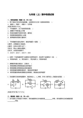 9、九年级上学期期中物理试卷【原卷版】.doc