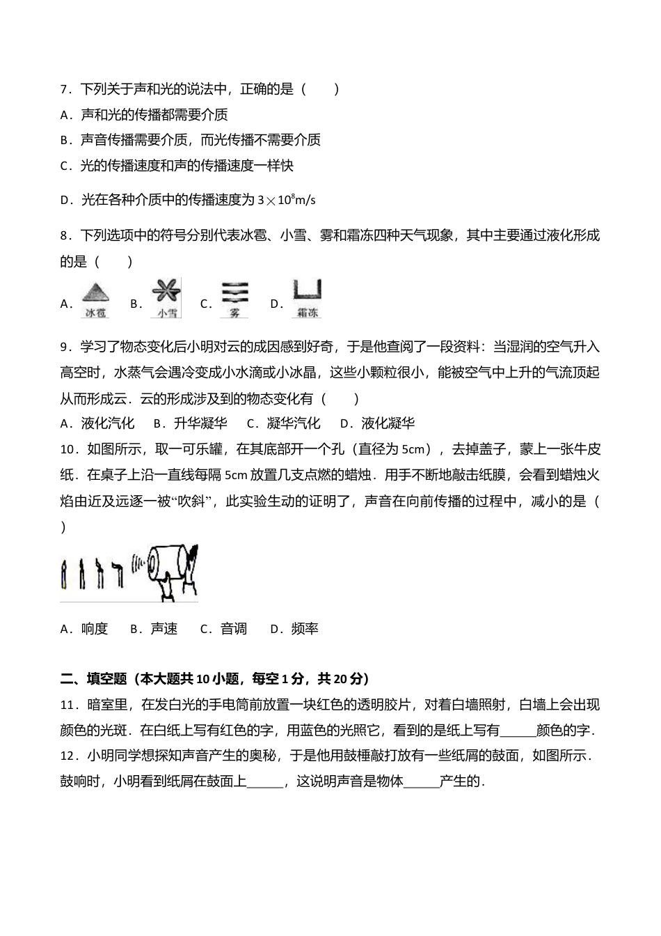 10、八年级(上)期中物理试卷(word版含答案解析).doc_第2页