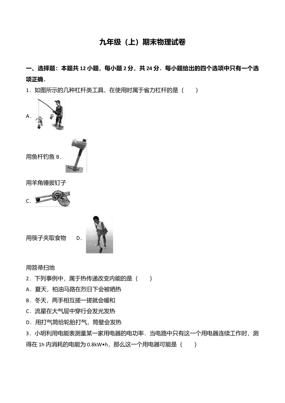 10、九年级(上)期末物理试卷(word版含答案解析).doc_第1页