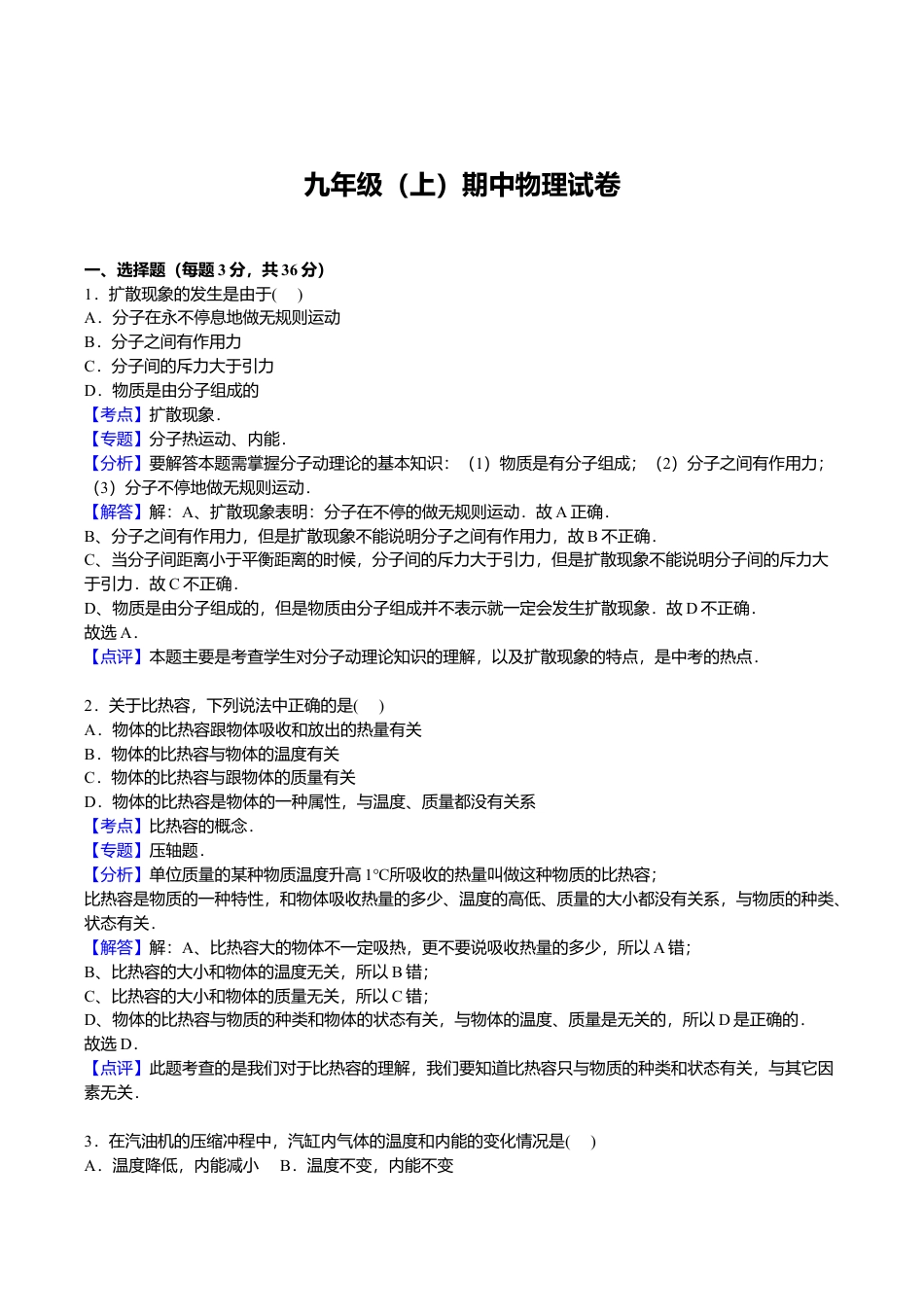 10、九年级上学期期中物理试卷【解析版】.doc_第1页