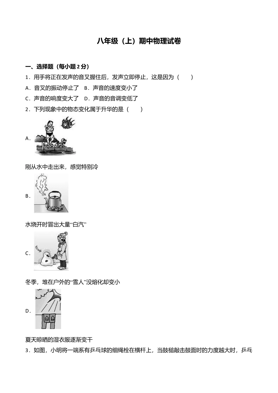 11、八年级(上)期中物理试卷(word版含答案解析).doc_第1页