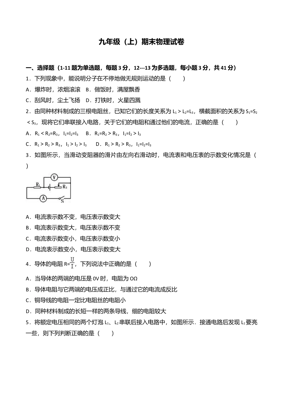11、九年级(上)期末物理试卷(word版含答案解析).doc_第1页