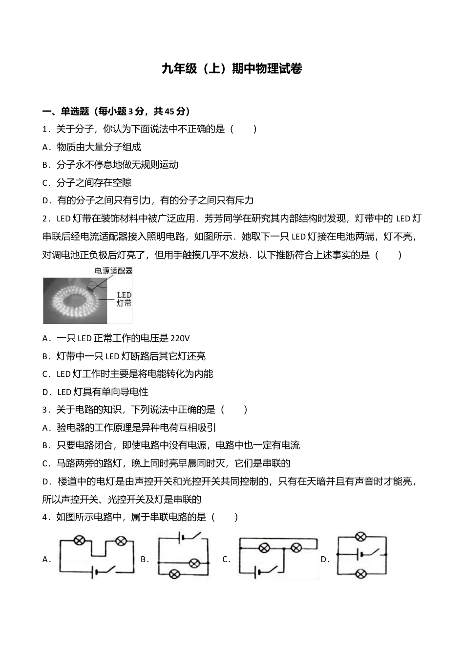 11、九年级(上)期中物理试卷(word版含答案解析).doc_第1页