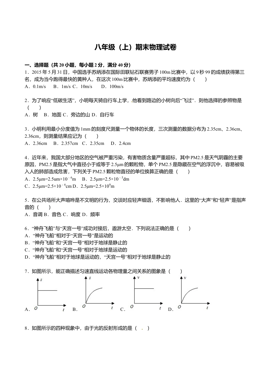 12、八年级(上)期末物理试卷(解析版).doc_第1页