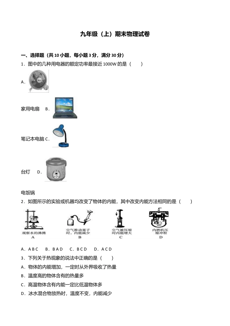 12、九年级(上)期末物理试卷(word版含答案解析).doc_第1页