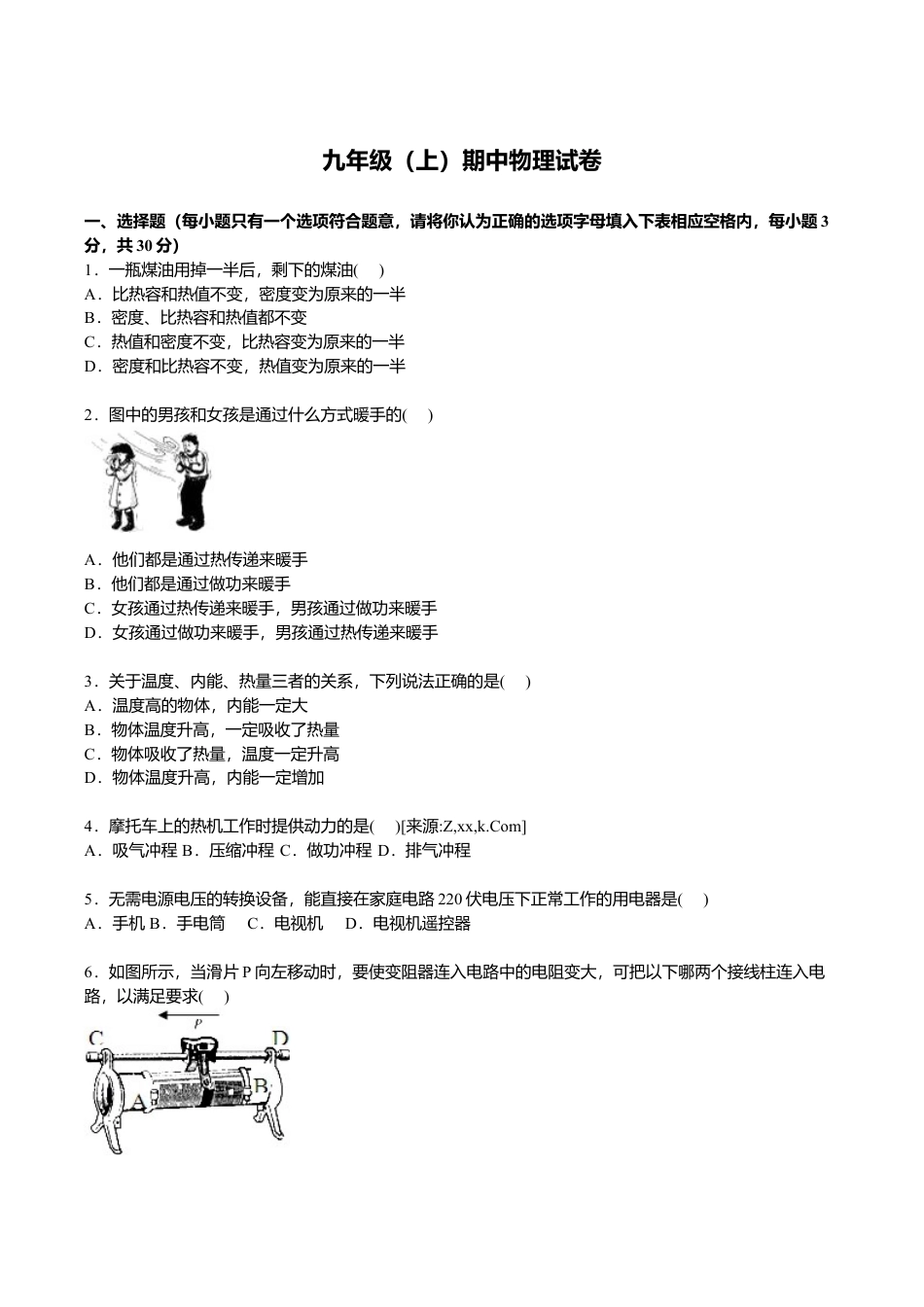 12、九年级上学期期中物理试卷【原卷版】.doc_第1页