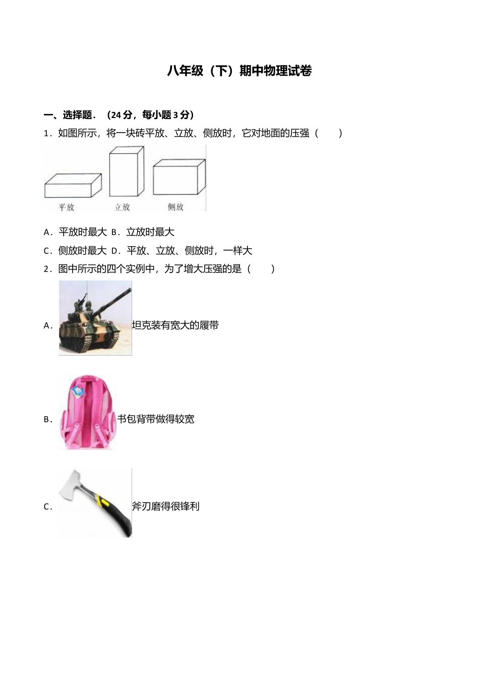 13、八年级(下)期中物理试卷(附答案解析版).doc_第1页
