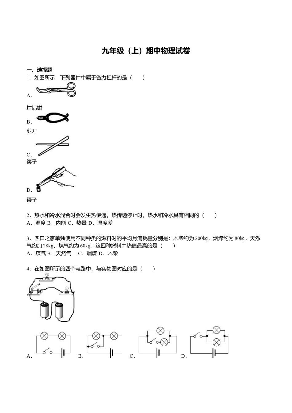 13、九年级(上)期中物理试卷(原卷版).doc_第1页
