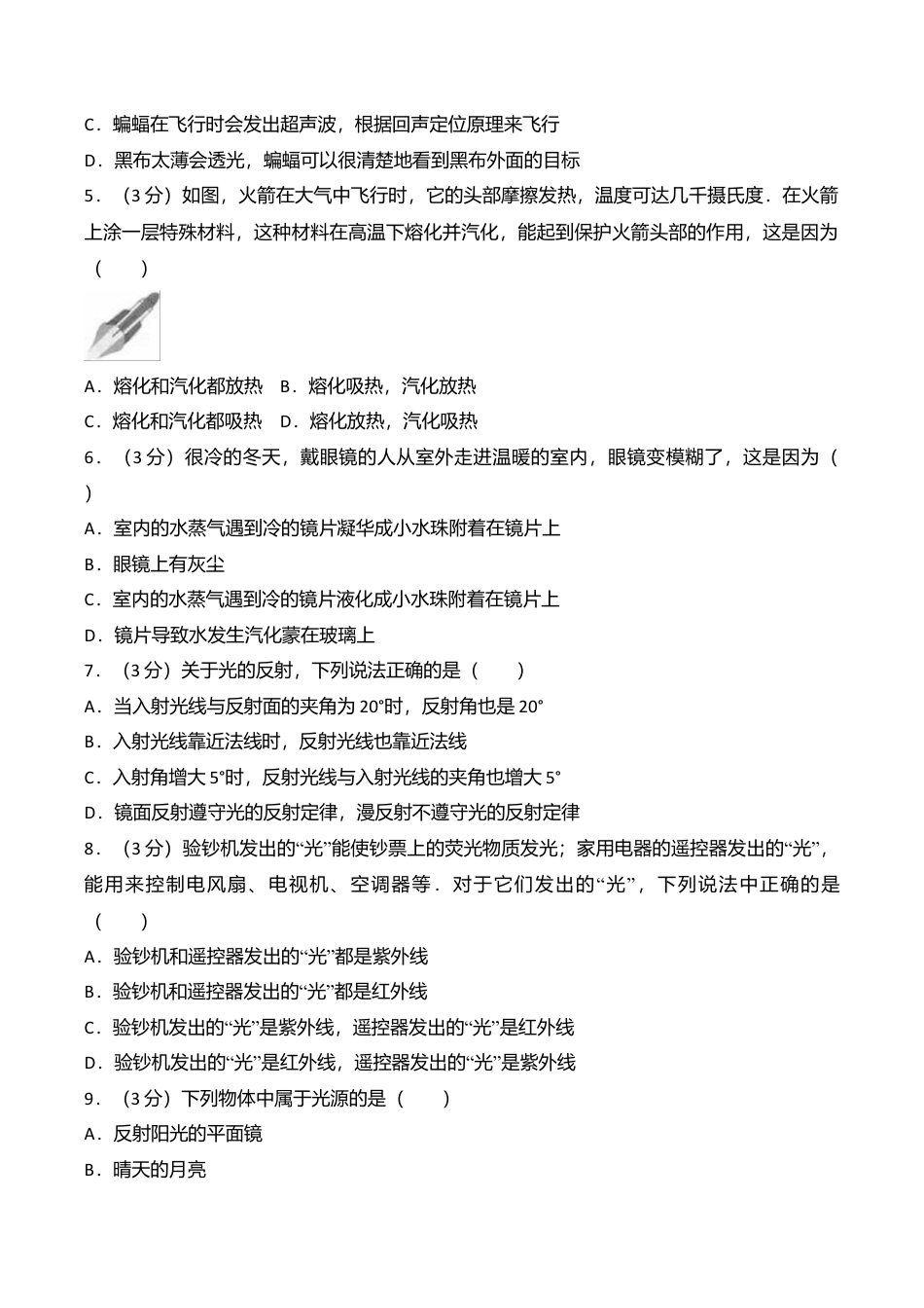 14、八年级(上)期末物理试卷(解析版 ).doc_第2页
