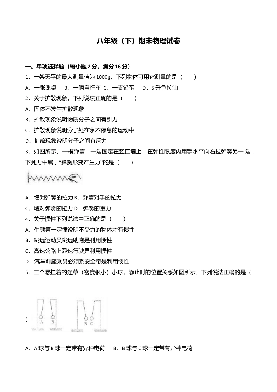 14、八年级(下)期末物理试卷(Word版 含答案解析).doc_第1页