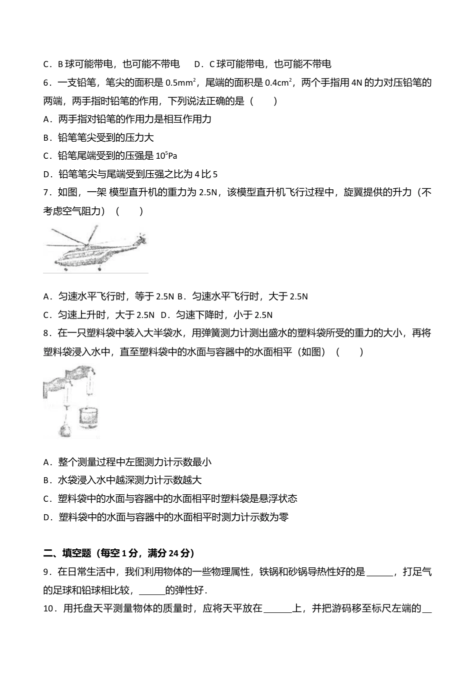 14、八年级(下)期末物理试卷(Word版 含答案解析).doc_第2页