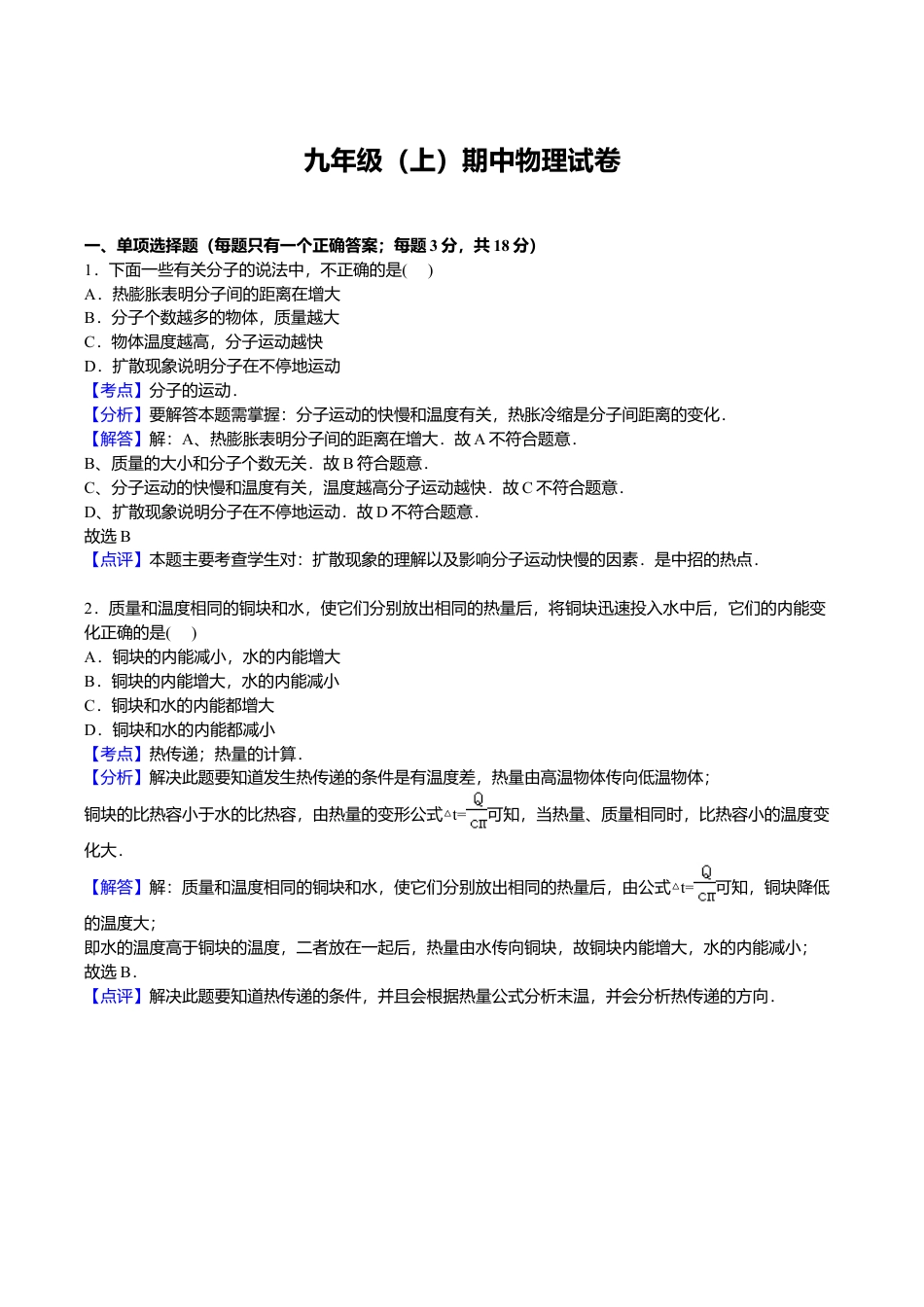 16、九年级上学期期中物理试卷【解析版】.doc_第1页