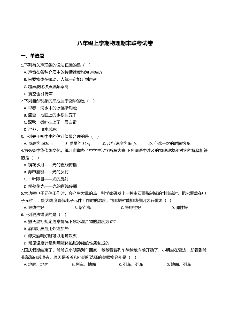 17、八年级上学期物理期末联考试卷(附答案解析版).doc_第1页