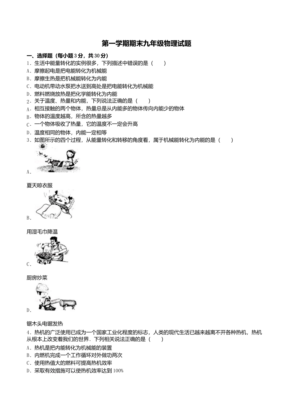 17、第一学期期末考试九年级物理试题(含解析).doc_第1页