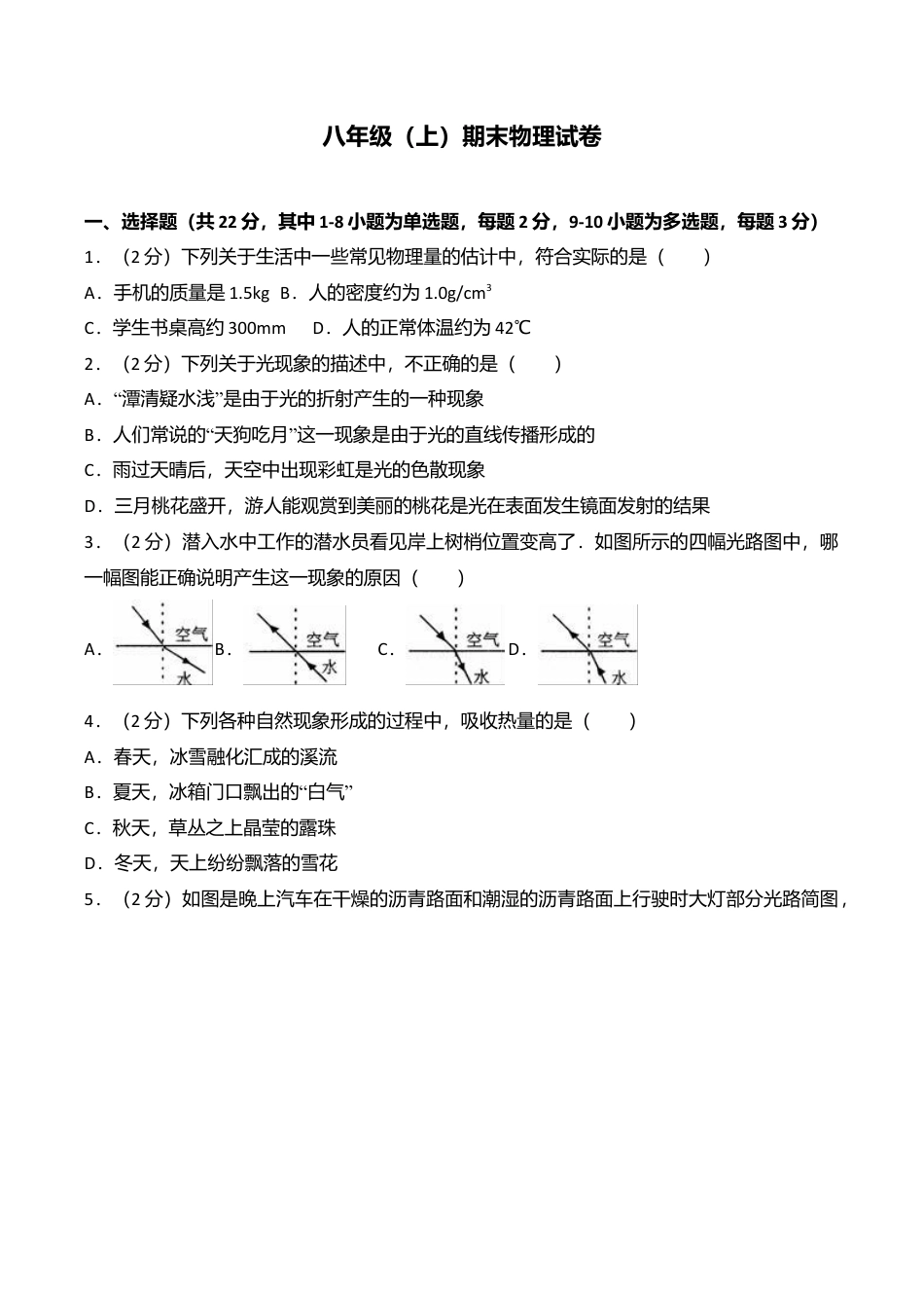 18、八年级(上)期末物理试卷(附答案解析版).doc_第1页