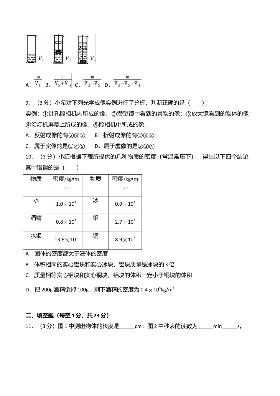18、八年级(上)期末物理试卷(附答案解析版).doc_第3页