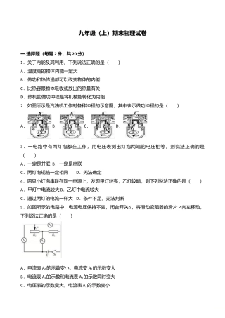 18、九年级（上）期末物理试卷（word版含答案解析）.doc