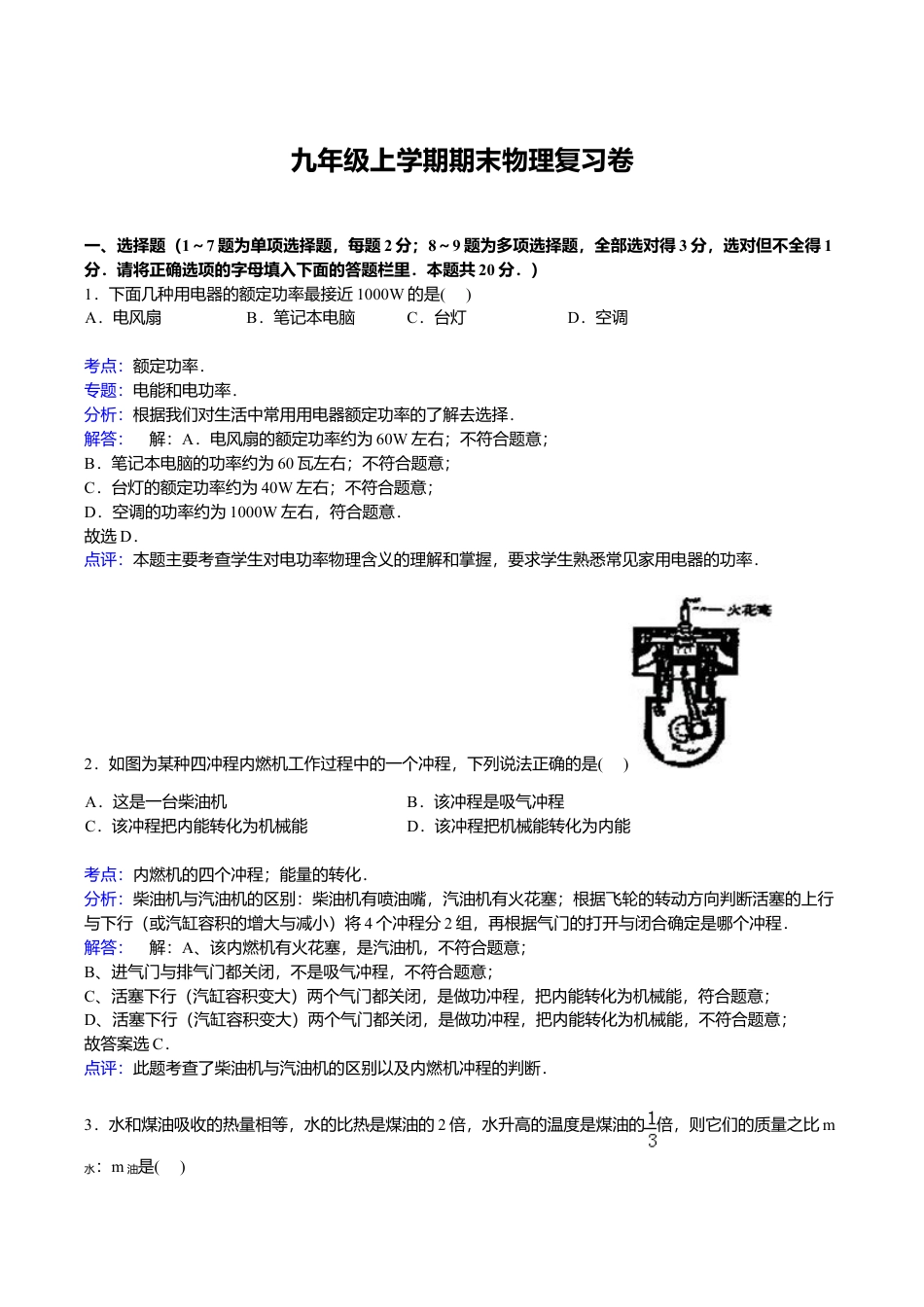 18、九年级上学期期末物理复习卷【解析版】.doc_第1页