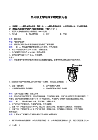 18、九年级上学期期末物理复习卷【解析版】.doc