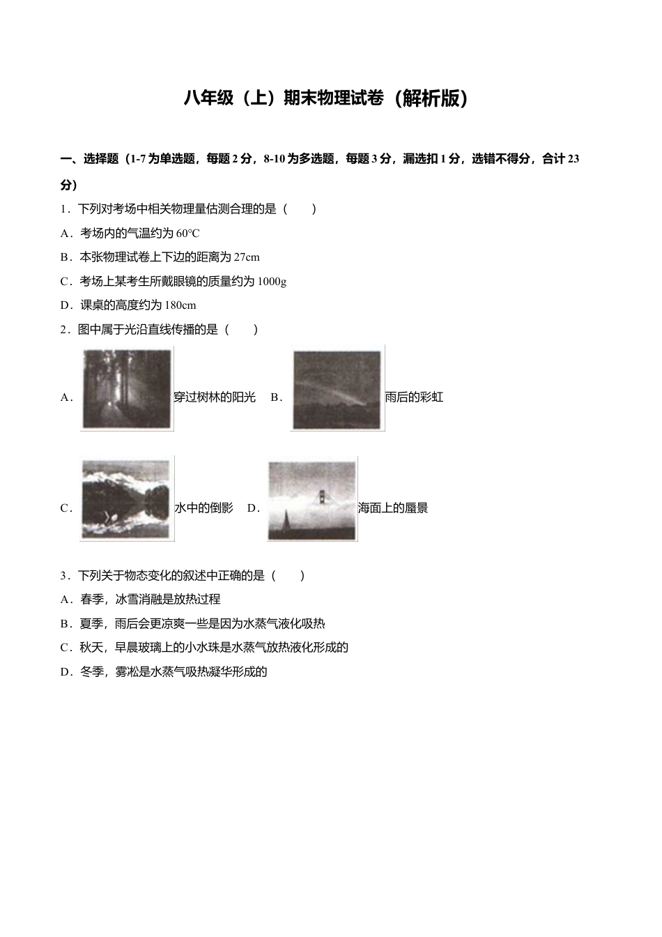 19、八年级(上)期末物理试卷(解析版).doc_第1页