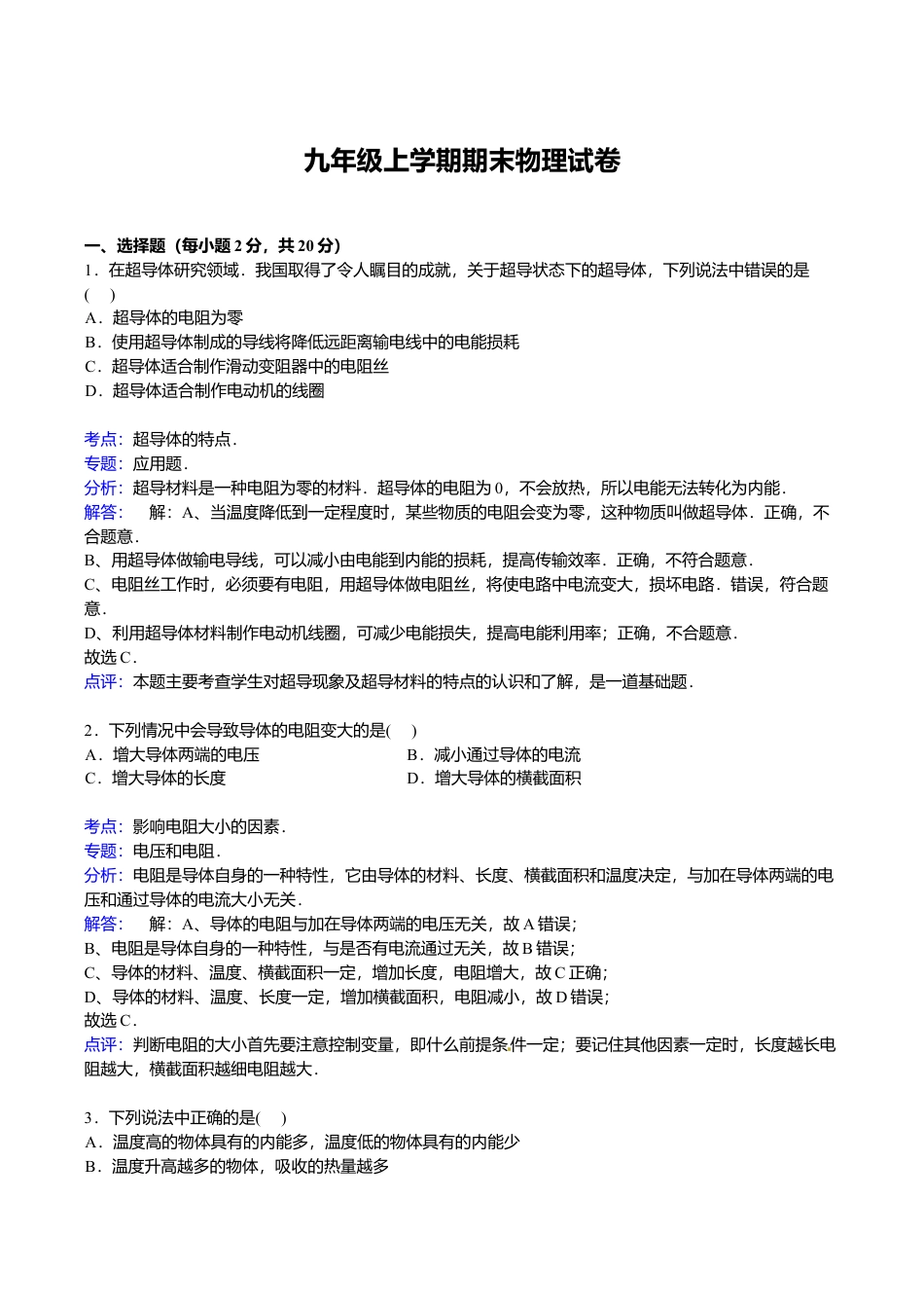 19、九年级上学期期末物理试卷【解析版】.doc_第1页