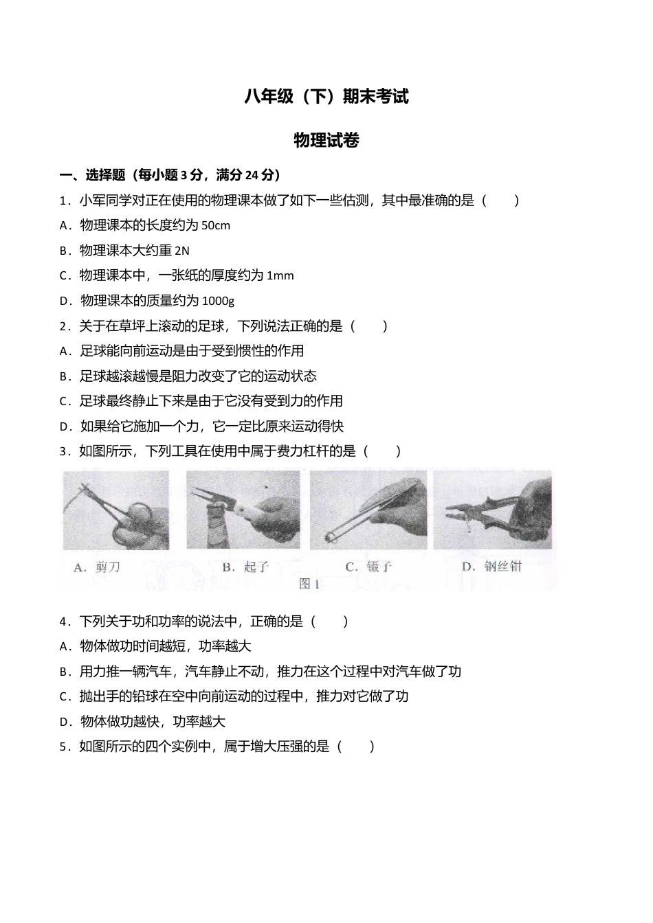 21、八年级下学期期末考试物理试卷(附答案解析版).doc_第1页