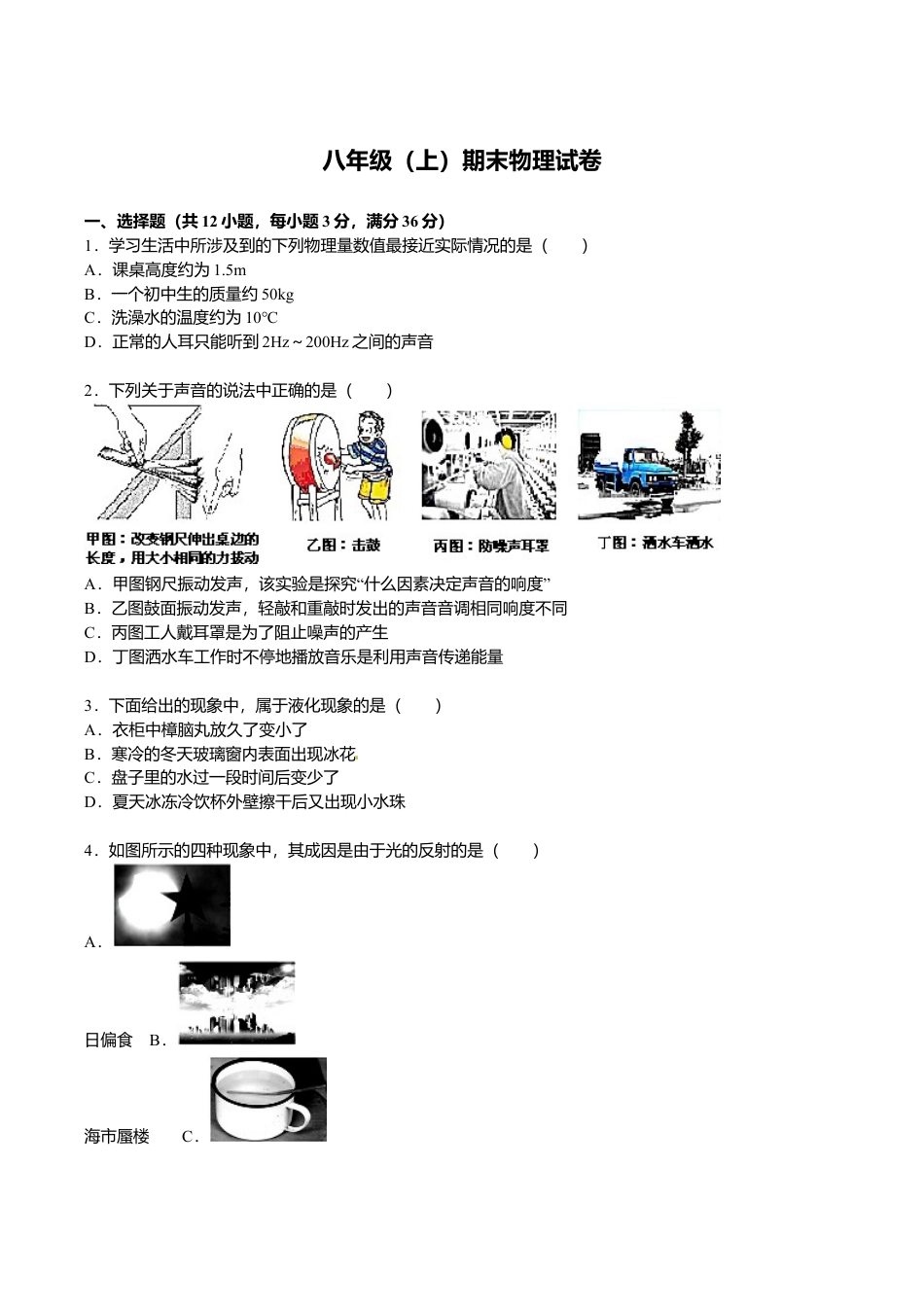 23、八年级(上)期末物理试卷(解析版).doc_第1页