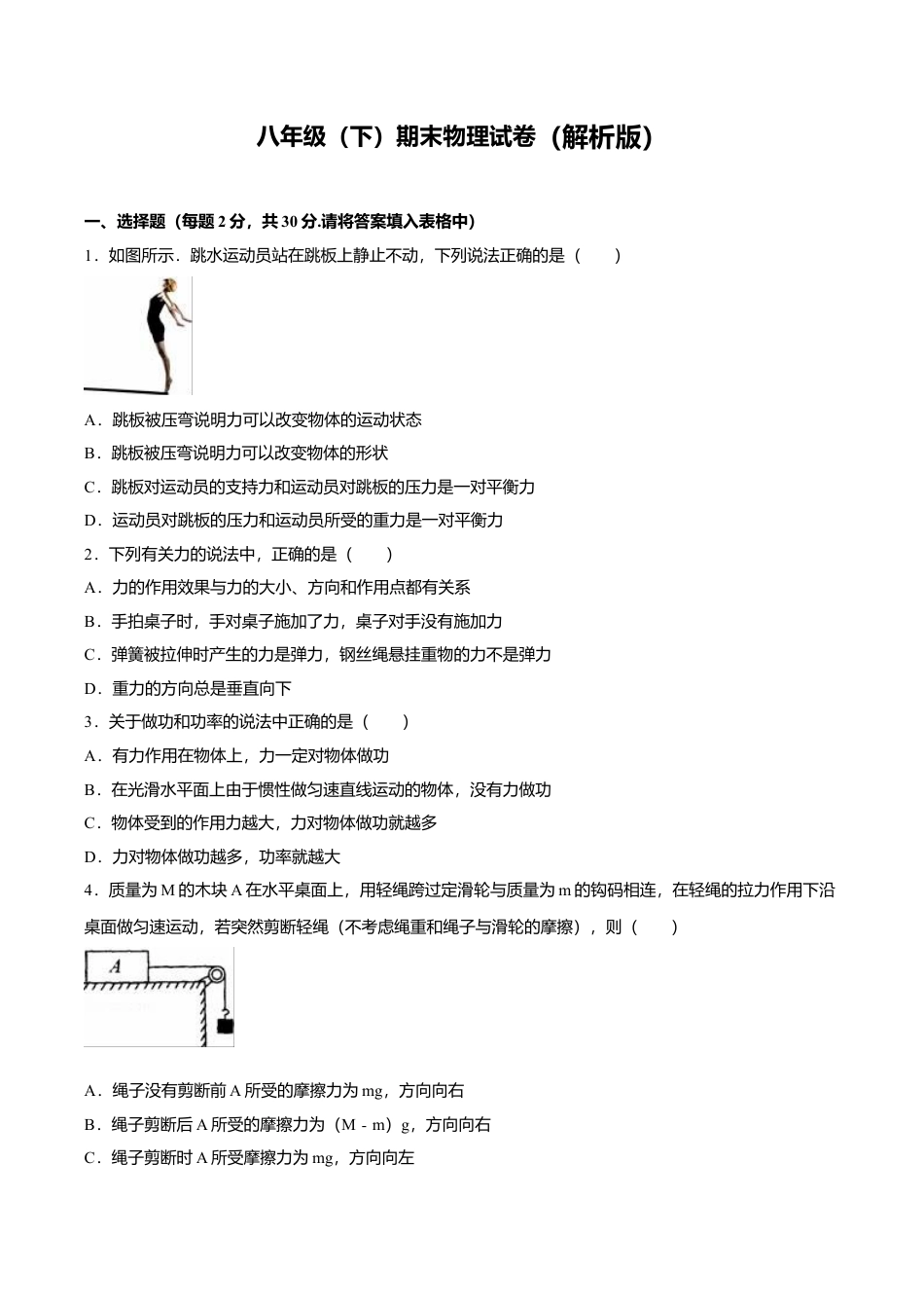 23、八年级(下)期末物理试卷(附答案解析版).doc_第1页