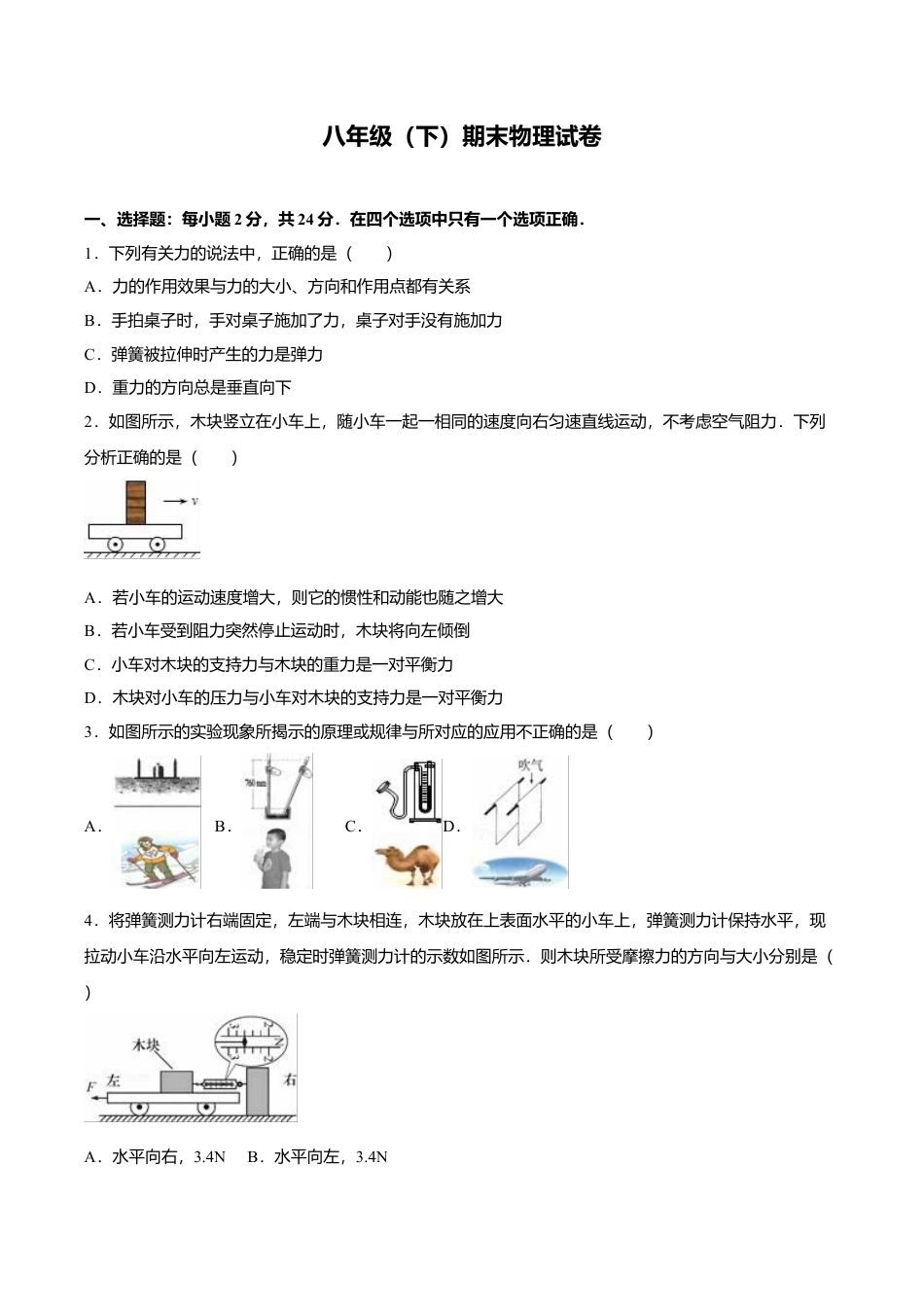 24、八年级(下)期末物理试卷(附答案解析版).doc_第1页