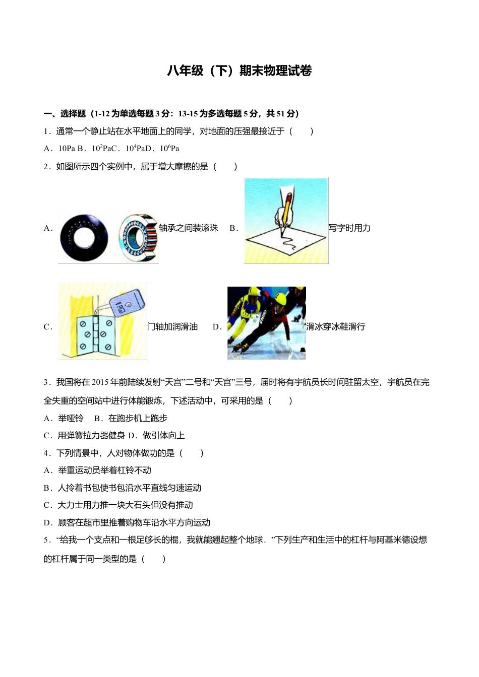 25、八年级(下)期末物理试卷(附答案解析版).doc_第1页