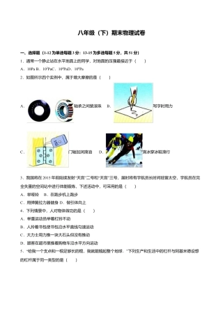 25、八年级（下）期末物理试卷（附答案解析版）.doc