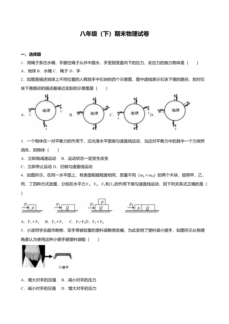 26、八年级(下)期末物理试卷(附答案解析版).doc_第1页