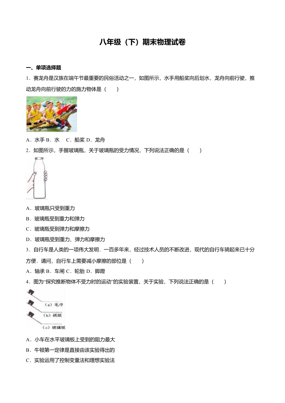 27、八年级(下)期末物理试卷(附答案解析版).doc_第1页