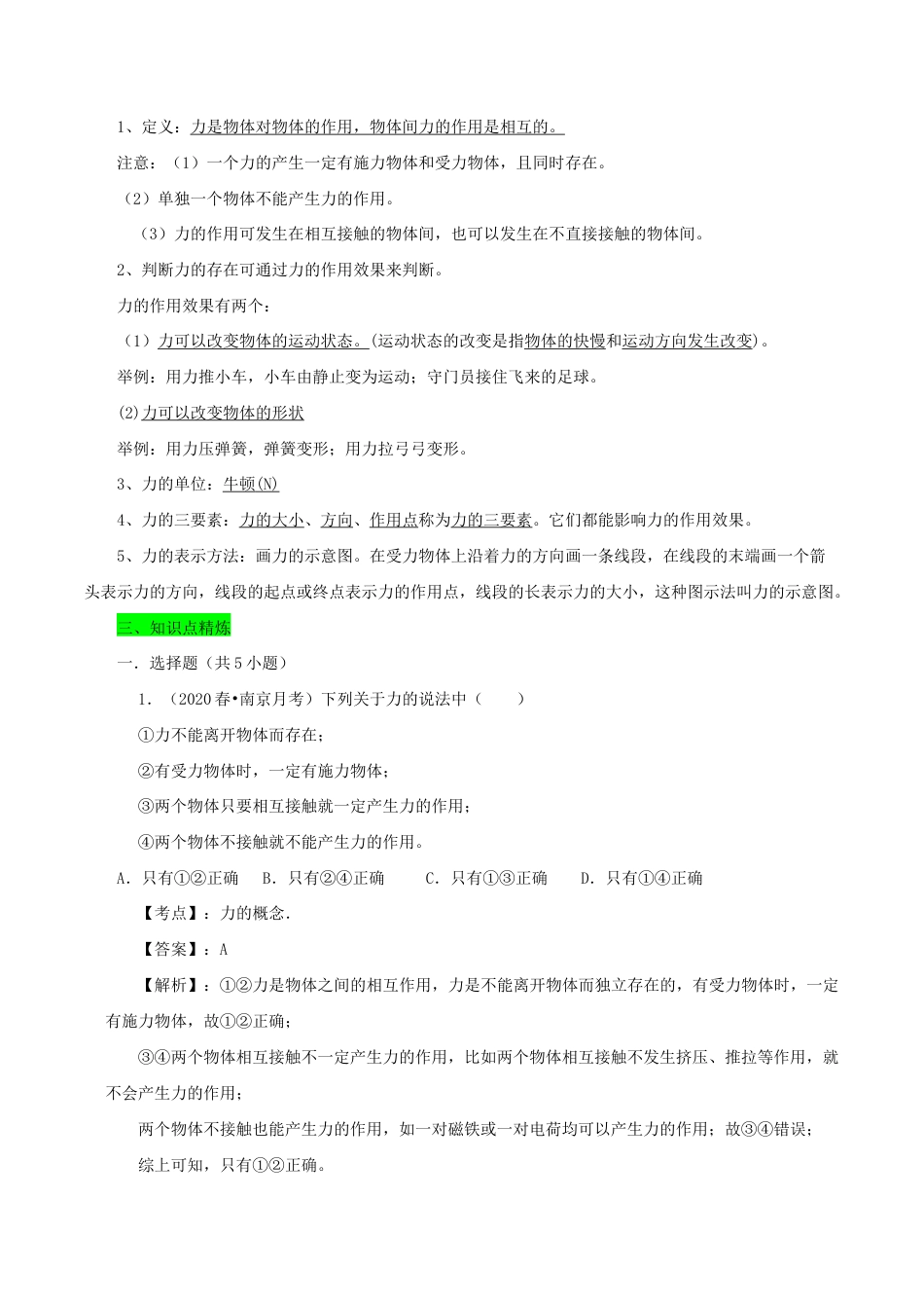 八年级物理下册7.1力期末复习-解析版.docx_第2页