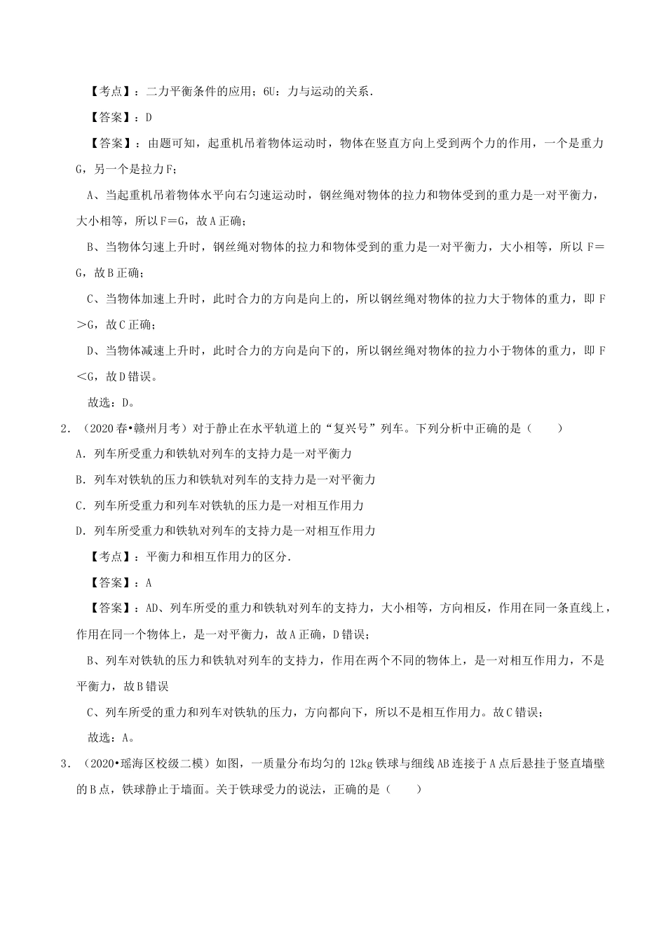 八年级物理下册8.2二力平衡期末复习-解析版.docx_第3页