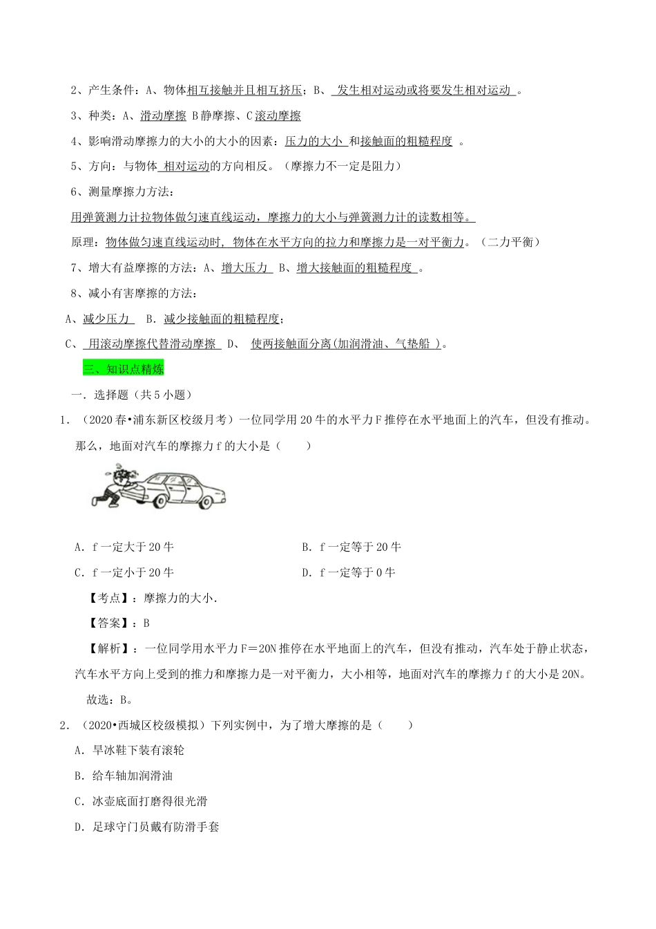 八年级物理下册8.3摩擦力期末复习-解析版.docx_第2页