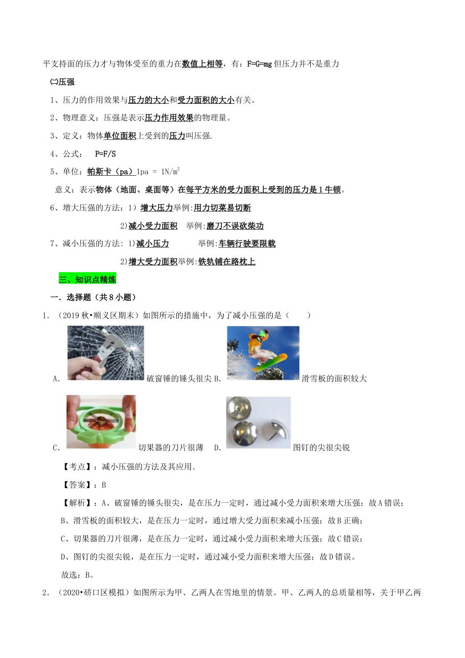 八年级物理下册9.1压强期末复习-解析版.docx_第2页