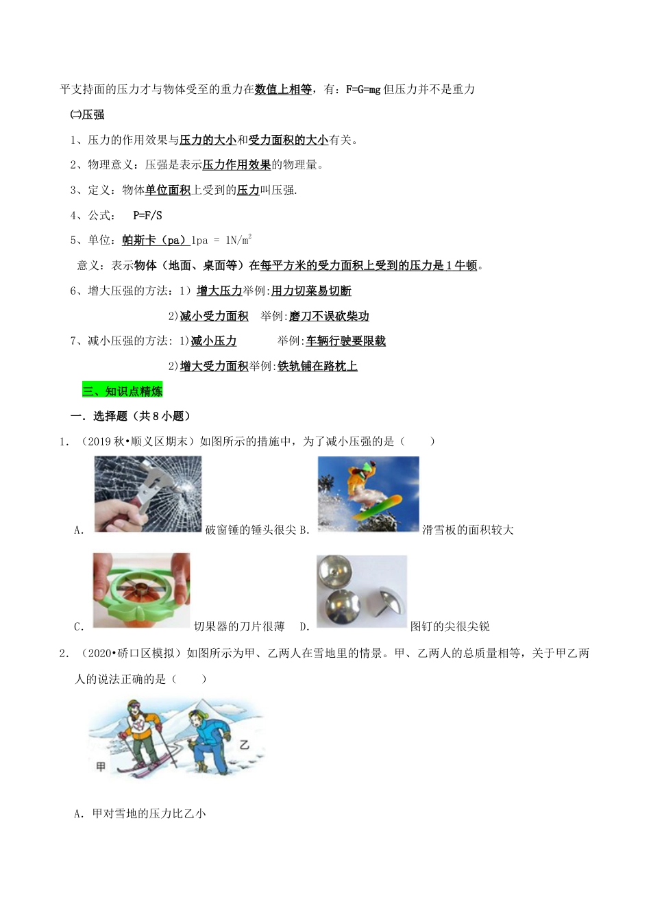 八年级物理下册9.1压强期末复习-原卷.docx_第2页