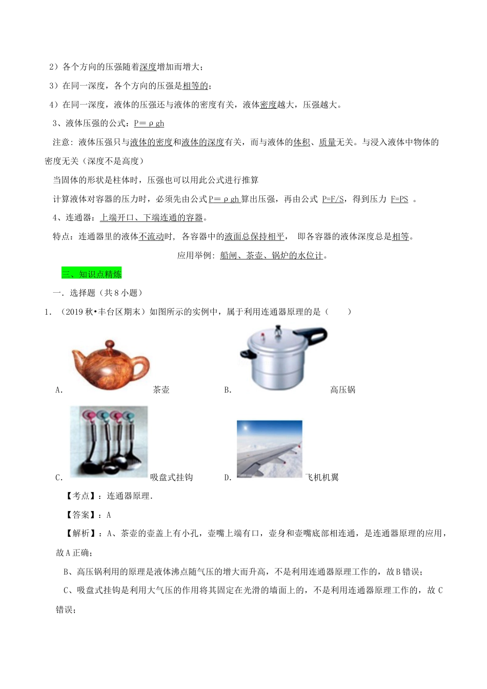 八年级物理下册9.2液体的压强期末复习-解析版.docx_第2页