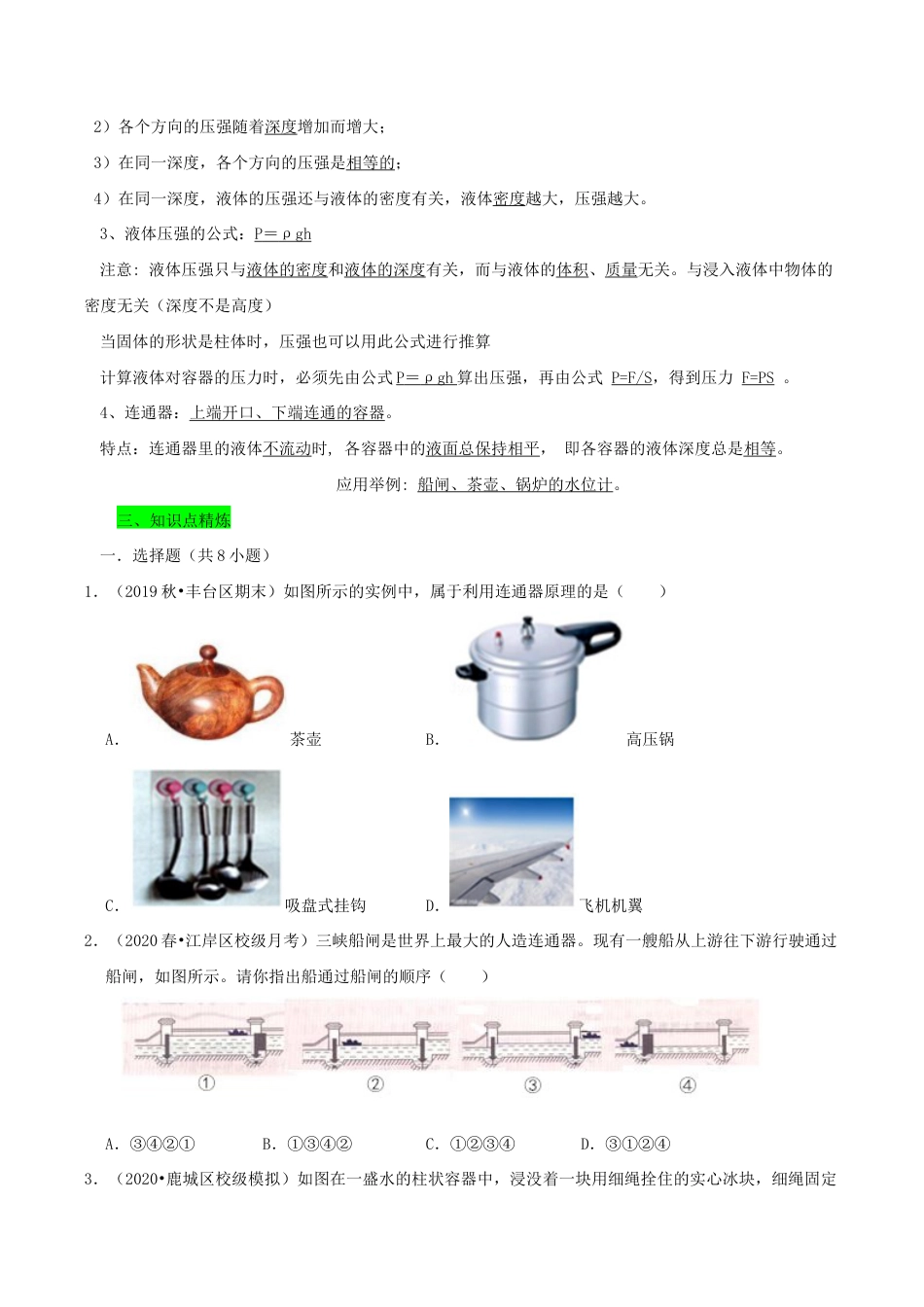 八年级物理下册9.2液体的压强期末复习-原卷.docx_第2页