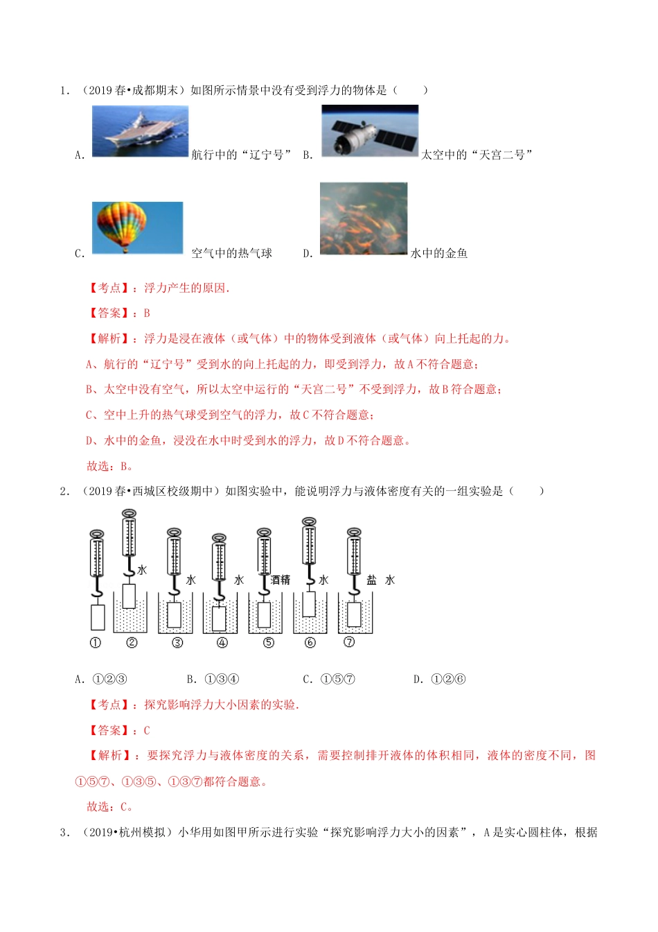八年级物理下册10.1浮力期末复习精练-解析版.docx_第2页