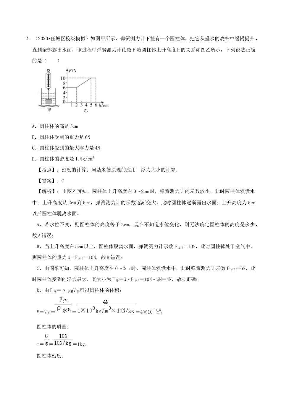 八年级物理下册10.2阿基米德原理期末复习精练-解析版.docx_第3页