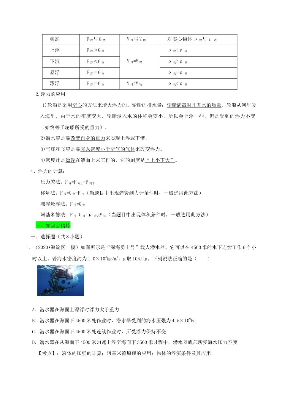 八年级物理下册10.3物体的浮沉条件及应用期末复习精练-解析版.docx_第2页