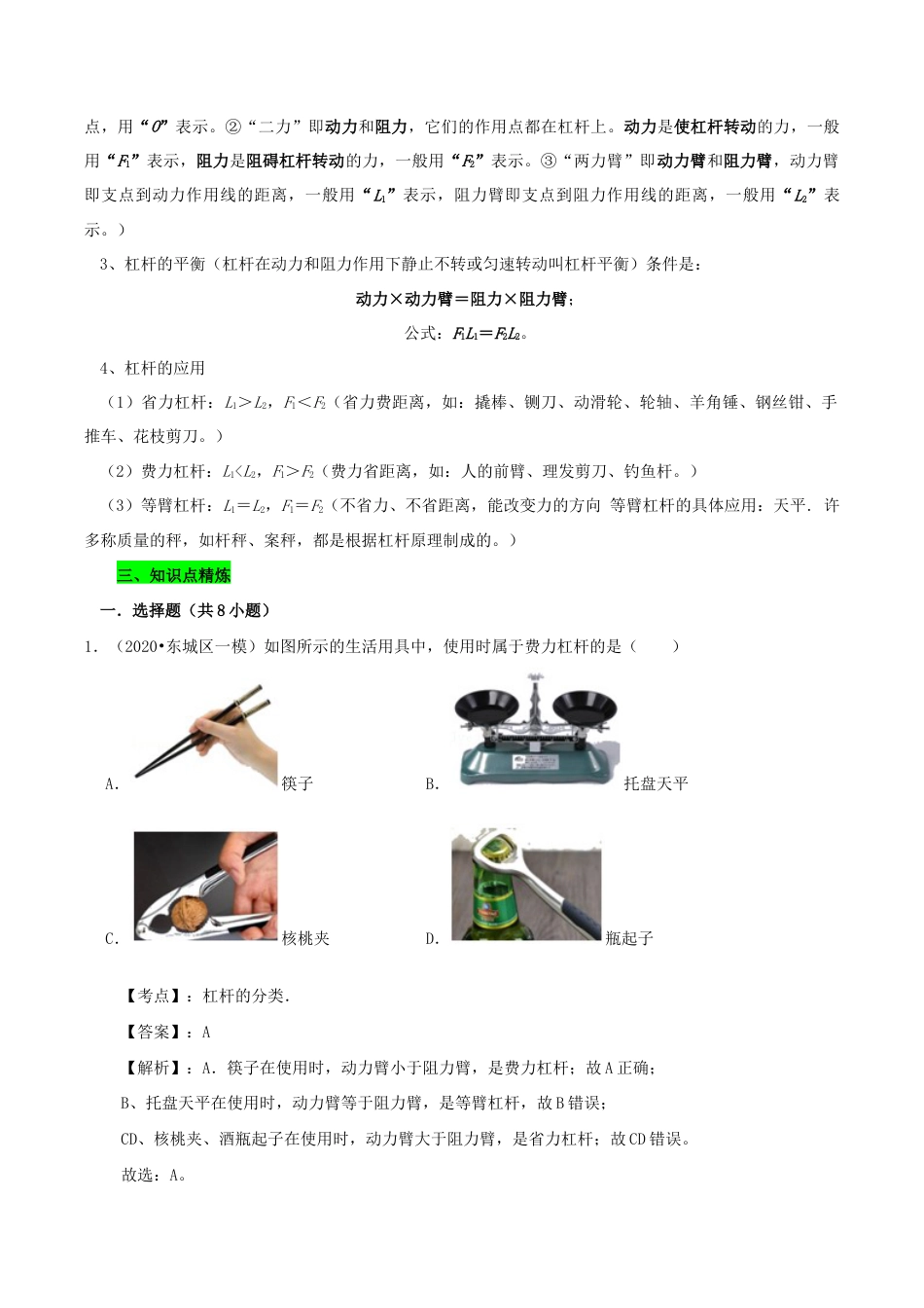 八年级物理下册12.1杠杆期末复习-解析版.docx_第2页