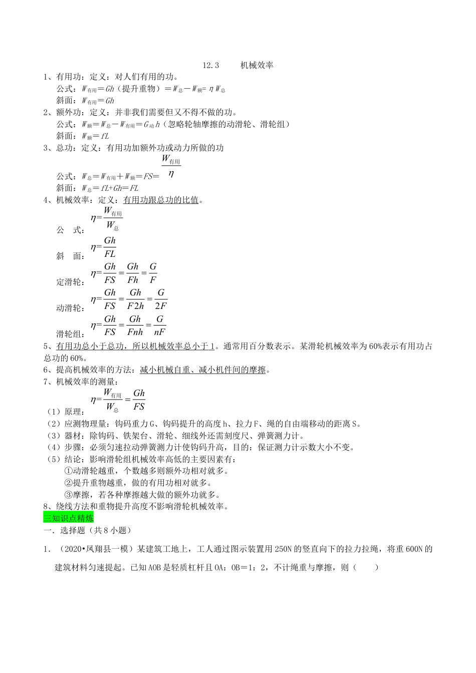 八年级物理下册12.3机械效率期末复习-解析版.docx_第2页