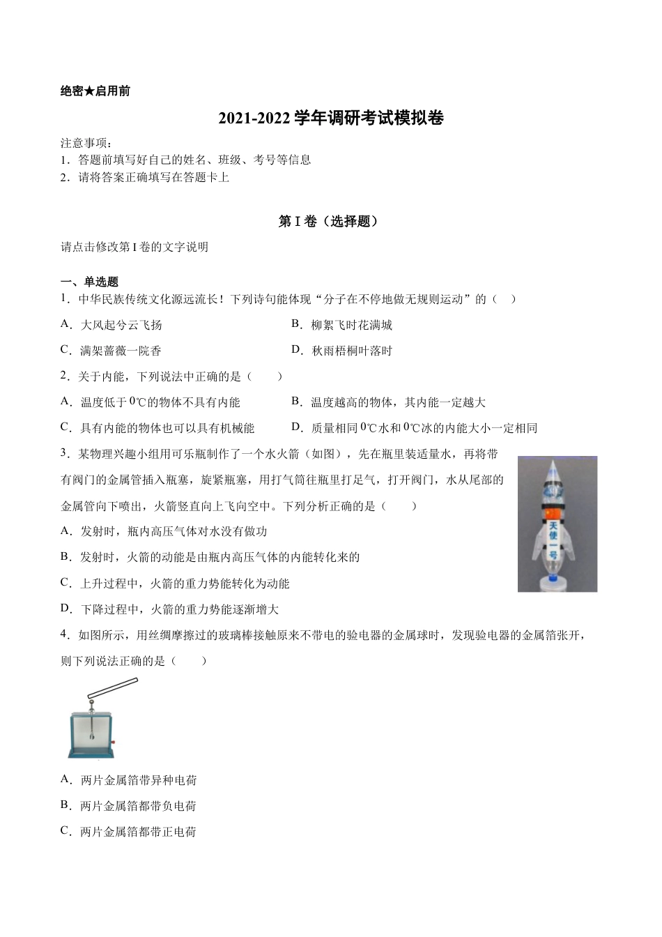 九年级上学期调研考试物理模拟卷(Word解析版).docx_第1页