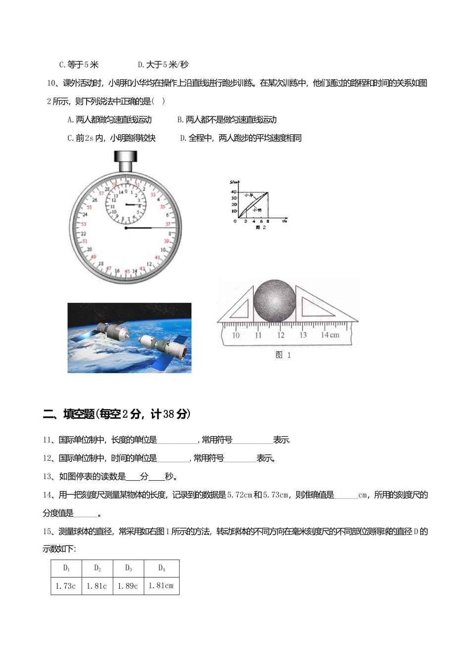 人教版八年级物理上册第1章 机械运动 单元测试题.doc_第2页